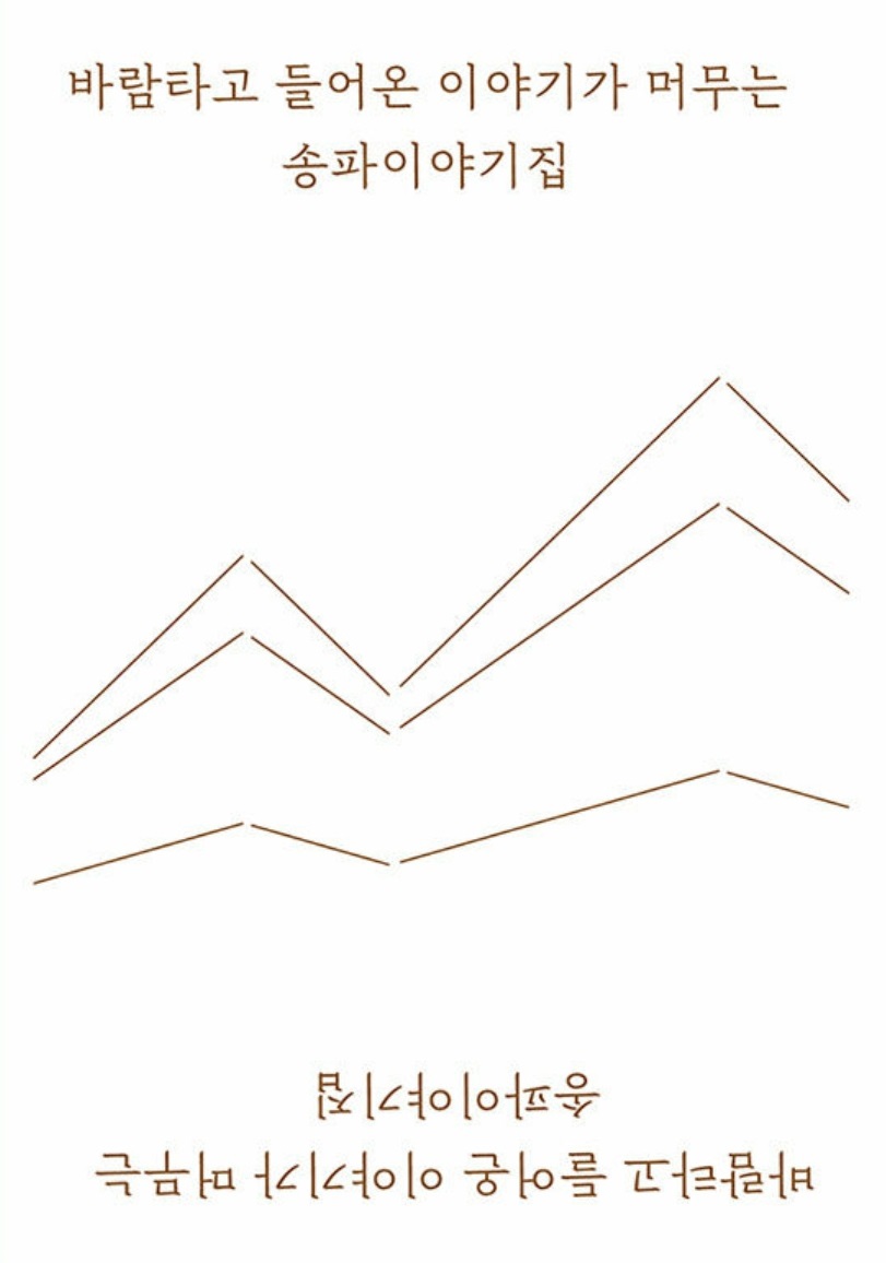 [자료집]바람타고 들어온 이야기가 머무는 송파이야기집_표지.jpg